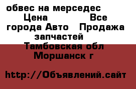 Amg 6.3/6.5 обвес на мерседес w222 › Цена ­ 60 000 - Все города Авто » Продажа запчастей   . Тамбовская обл.,Моршанск г.